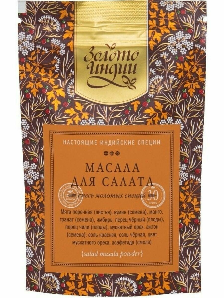 Масала для салата смесь молотых специй Salad Masala Powder Золото Индии 30 гр.