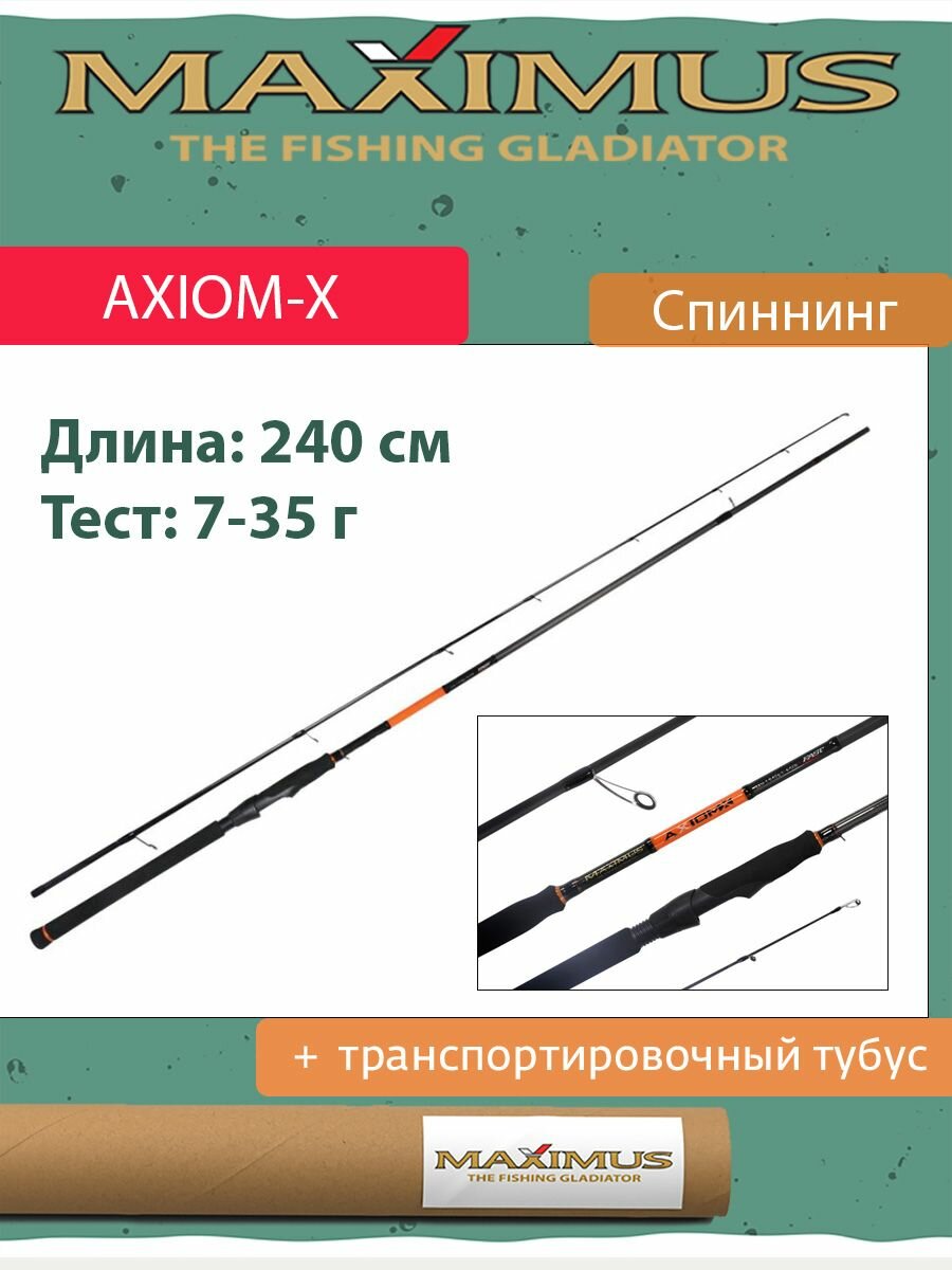Спиннинг Maximus AXIOM-X 24M 2,4m 7-35g (MSAXX24M)