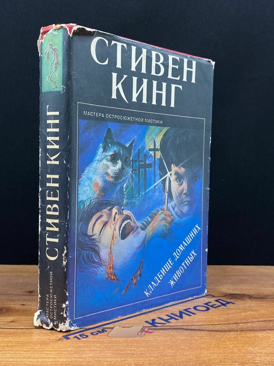 Кладбище домашних животных 1993