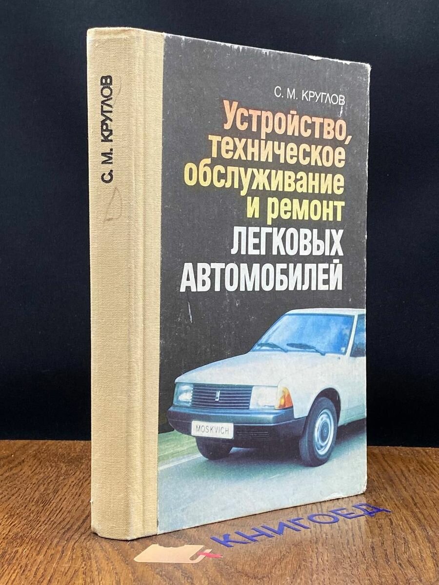 Устройство, и ремонт легковых автомобилей 1991