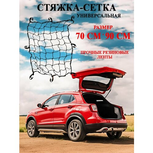 Сетка стяжка багажная автомобильная для мотоцикла 70х90