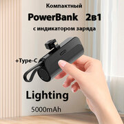 Внешний аккумулятор 2в1 5000 mAh основной lighting и шнур Type-C, Powerbank MINI (Чёрный)