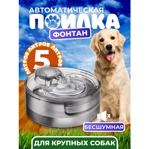 Поилка-фонтан для собак и кошек, автоматическая 5л