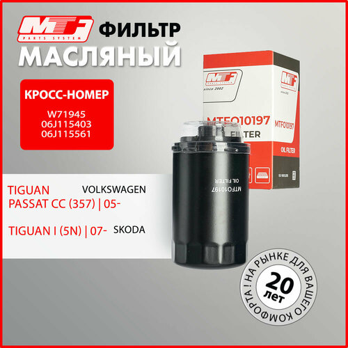 Фильтр масляный для AUDI A3 A4 A5 A6 Q3 Q5 VW Amarok CC Eos Golf Jetta Passat Scirocco Tiguan Transporter Кросс W71945 06J115403 06J115561 707₽