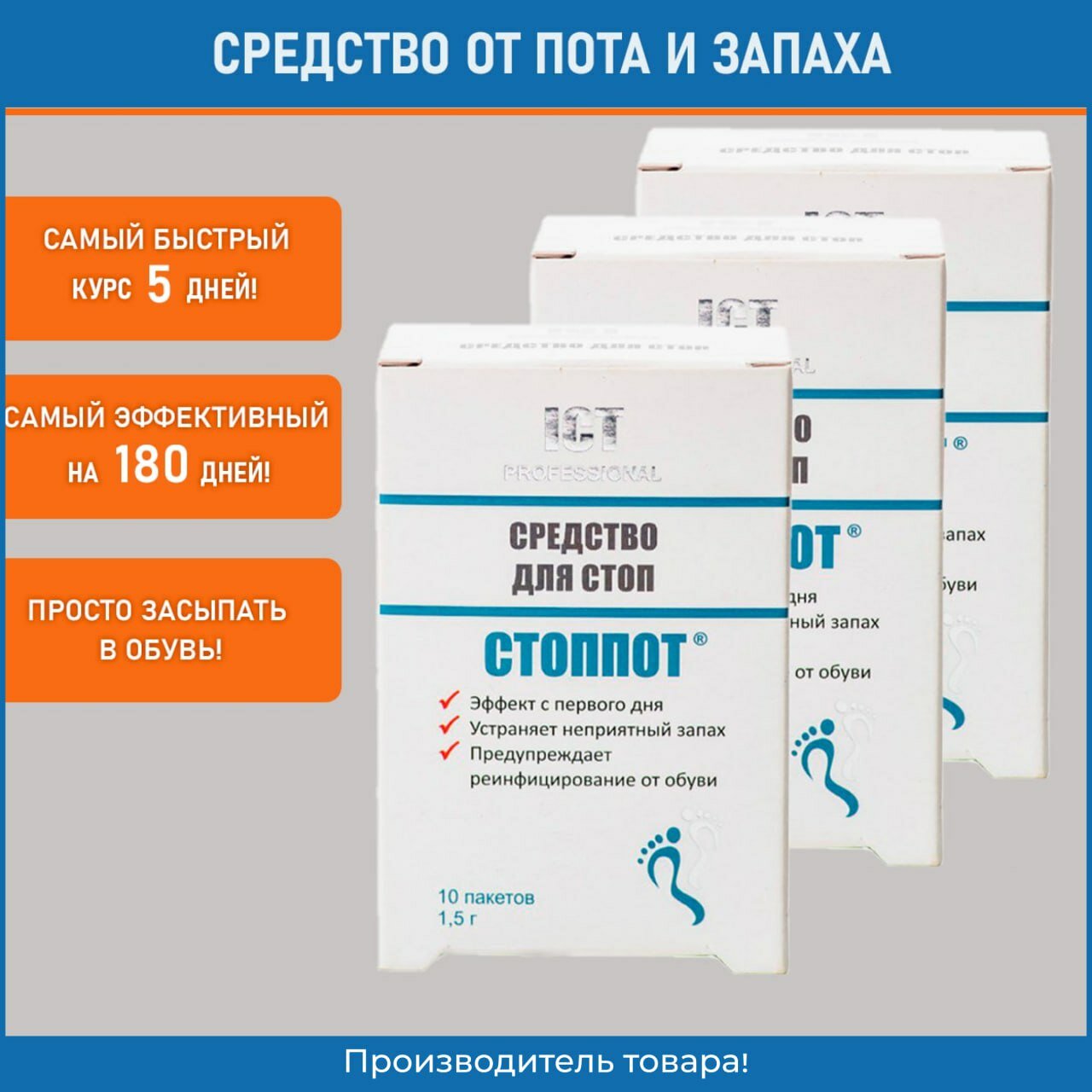 Средство для стоп стоппот 10 пакетов по 1.5 гр. 3шт.