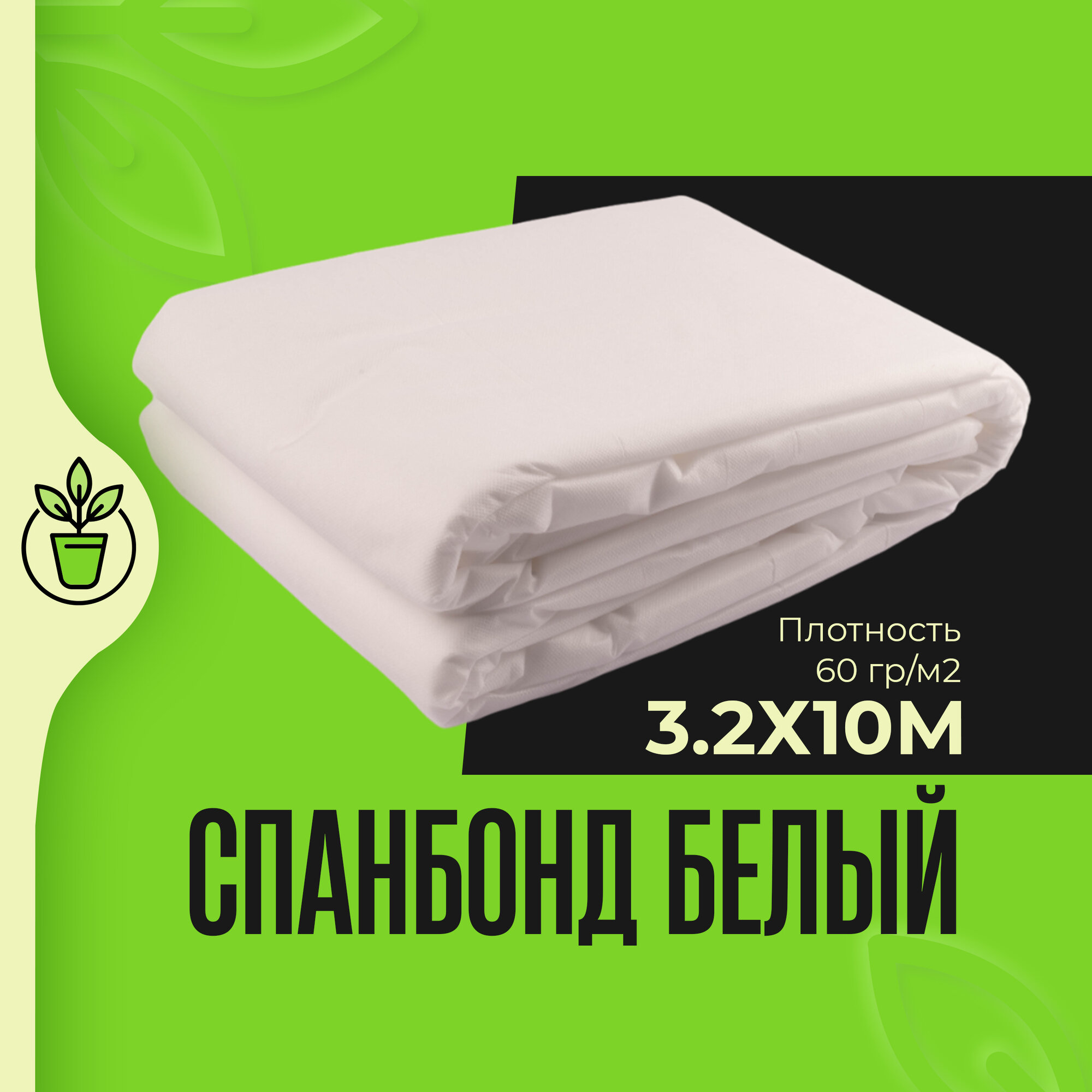 Спанбонд укрывной белый 60 гр/м2 УФ-стабилизация 32*10 метров "Садовые решения" SR-N60-32100-W