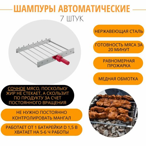 Мангал-автомат чудо 7 шампуров нержавеющая сталь с двигателем в комплекте электровертел 5065₽