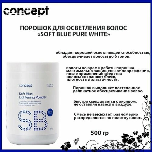 Concept Порошок для деликатного осветления волос, 500 мл.