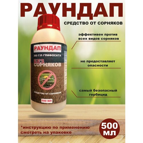 Раундап от сорняков 500 мл 