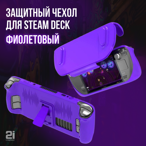 Чехол пластиковый для Steam Deck с крышкой JYS SD-012, фиолетовый