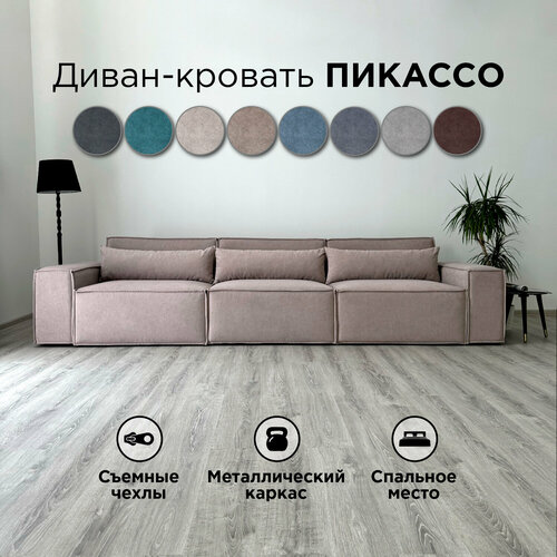 Диван-кровать Redsofa Пикассо 360 см темно-бежевый Teddi. Раскладной прямой диван со съемными чехлами, для дома и офиса (Мебельный гарнитур бытового назначения)