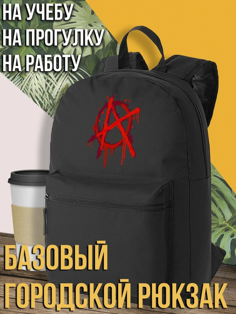 Черный школьный рюкзак с DTF печатью эстетика Анархия (панк, субкультура, альтернатива, граффити) - 2847