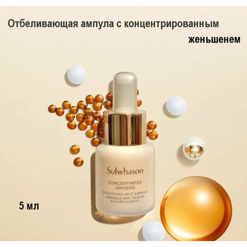 Отбеливающая ампула с концентрированным женьшенем Sulwhasoo concentrated ginseng brightening ampoule 5g