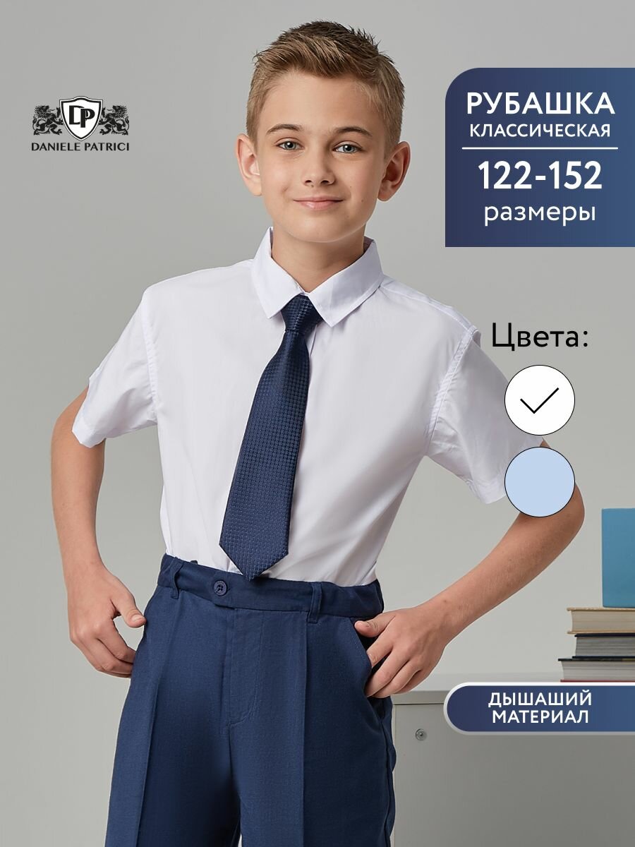 Школьная рубашка Daniele Patrici 