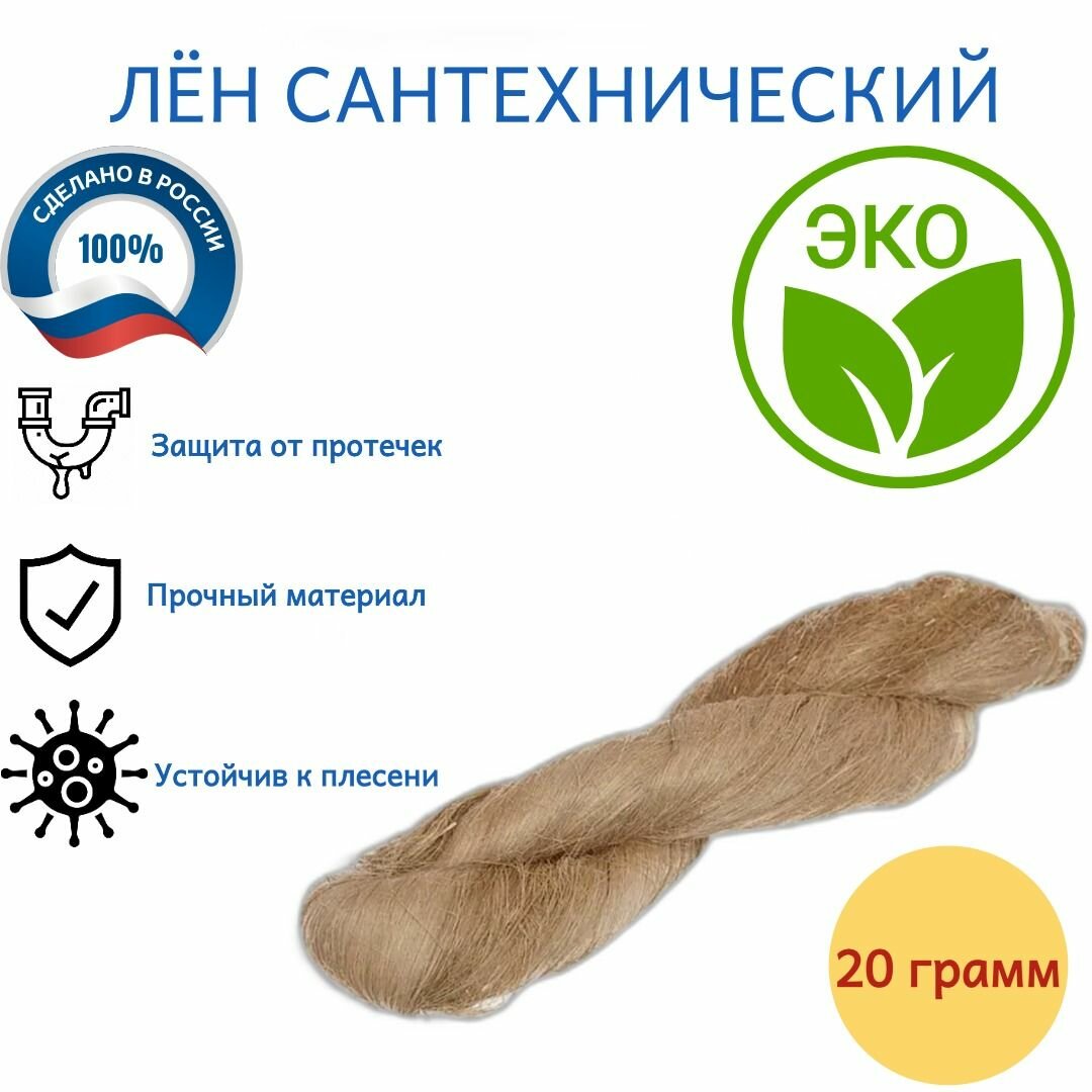 Сантехнический лен Uniflax защита от протечек бежевый 20г