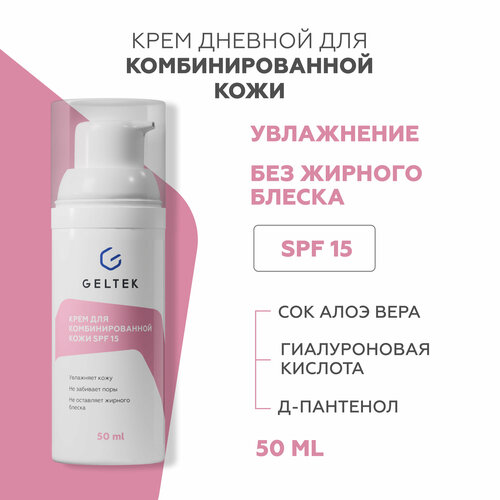фото Гельтек дневной увлажняющий крем для комбинированной кожи с spf 15, 50 мл