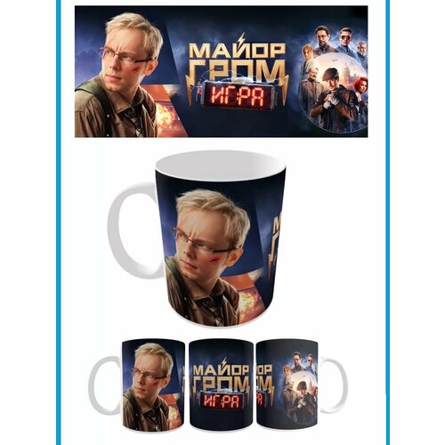 Кружка майор гром игра Дмитрий Дубин