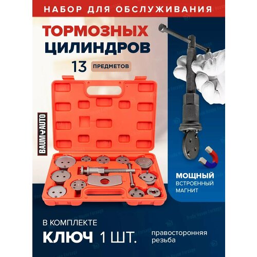 Набор инструментов для тормозных цилиндров 13 предметов 1090₽