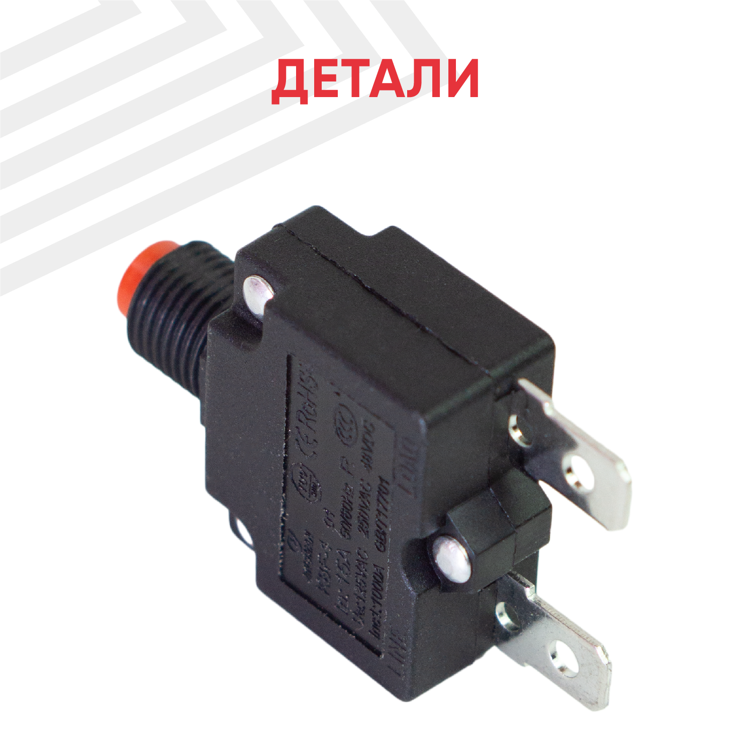 Термовыключатель 15A для электроинструмента (9088), 301093 — фото 1