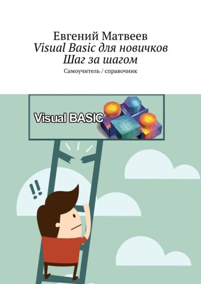 Visual Basic для новичков. Шаг за шагом. Самоучитель / справочник [Цифровая книга]