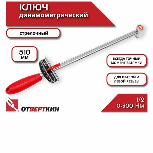 Ключ динамометрический 1/2 0-300 Нм стрелочный Отверткин
