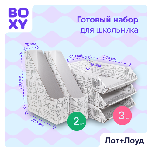 Школьный набор органайзеров для бумаг: вертикальный лоток 227х75х300 мм 2 шт; горизонтальный лоток 350х240х75 мм 3 шт