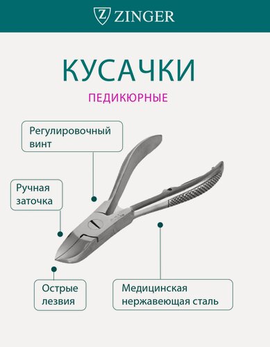 Изображение товара Кусачки педикюрные Zinger Classic ME-45, нержавеющая сталь, 10,5 см