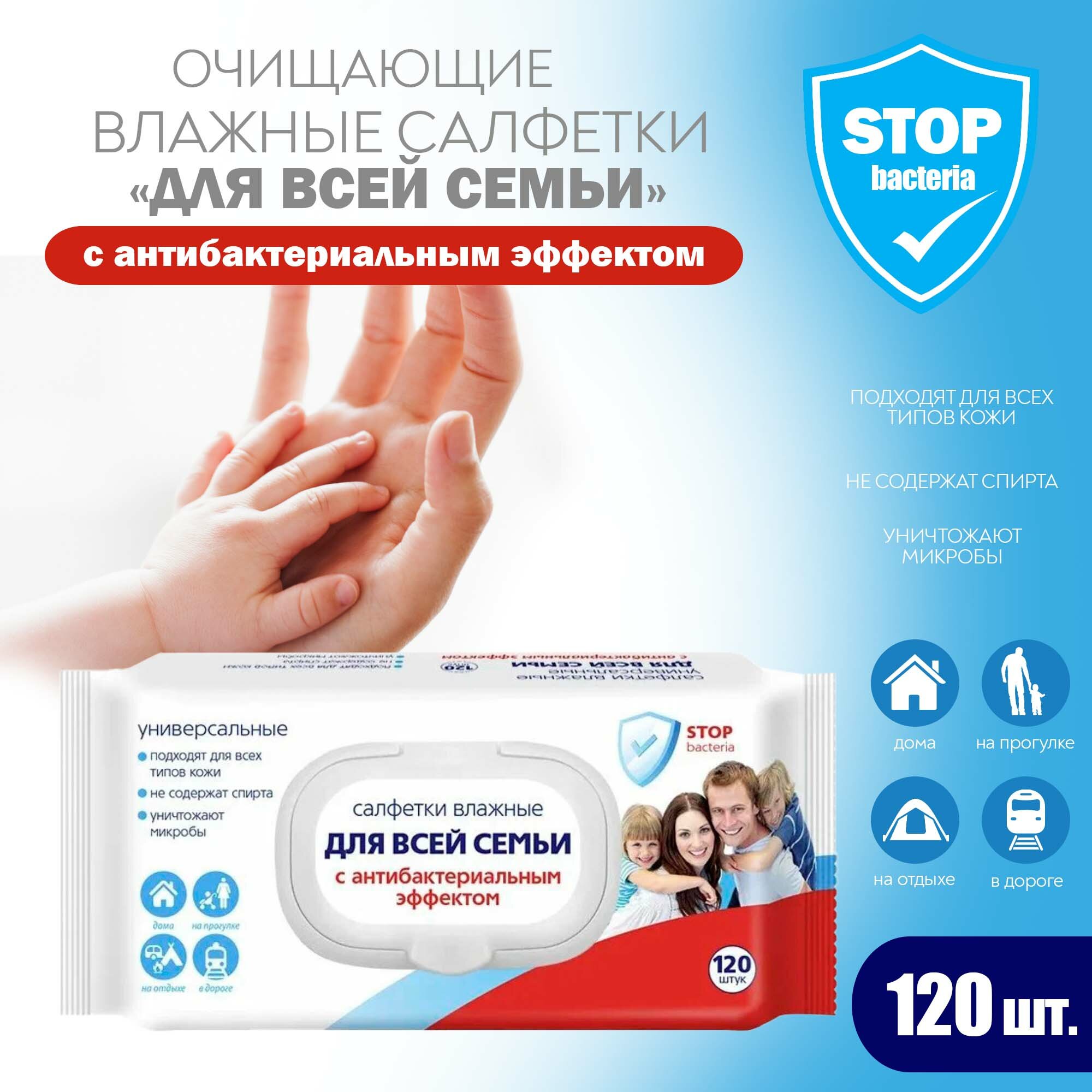 Картинки Салфетки влажные "Для всей семьи" с антибактериальным эффектом, с клапаном, 120 шт.