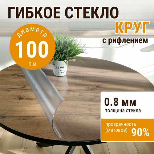 Гибкое стекло на стол круглое домовъ диаметр 100см толщина 0,8мм