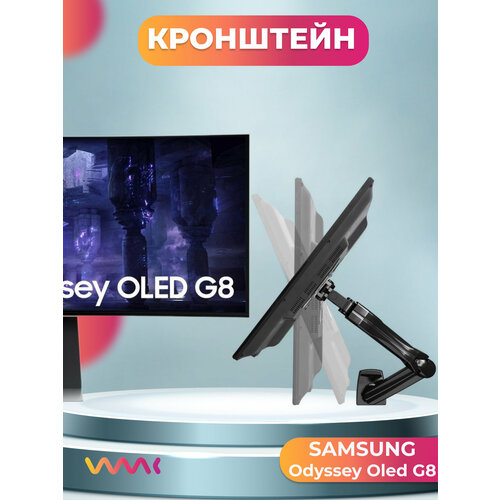Кронштейн для монитора Samsung Odyssey OLED G8 S34BG850SI 8990₽