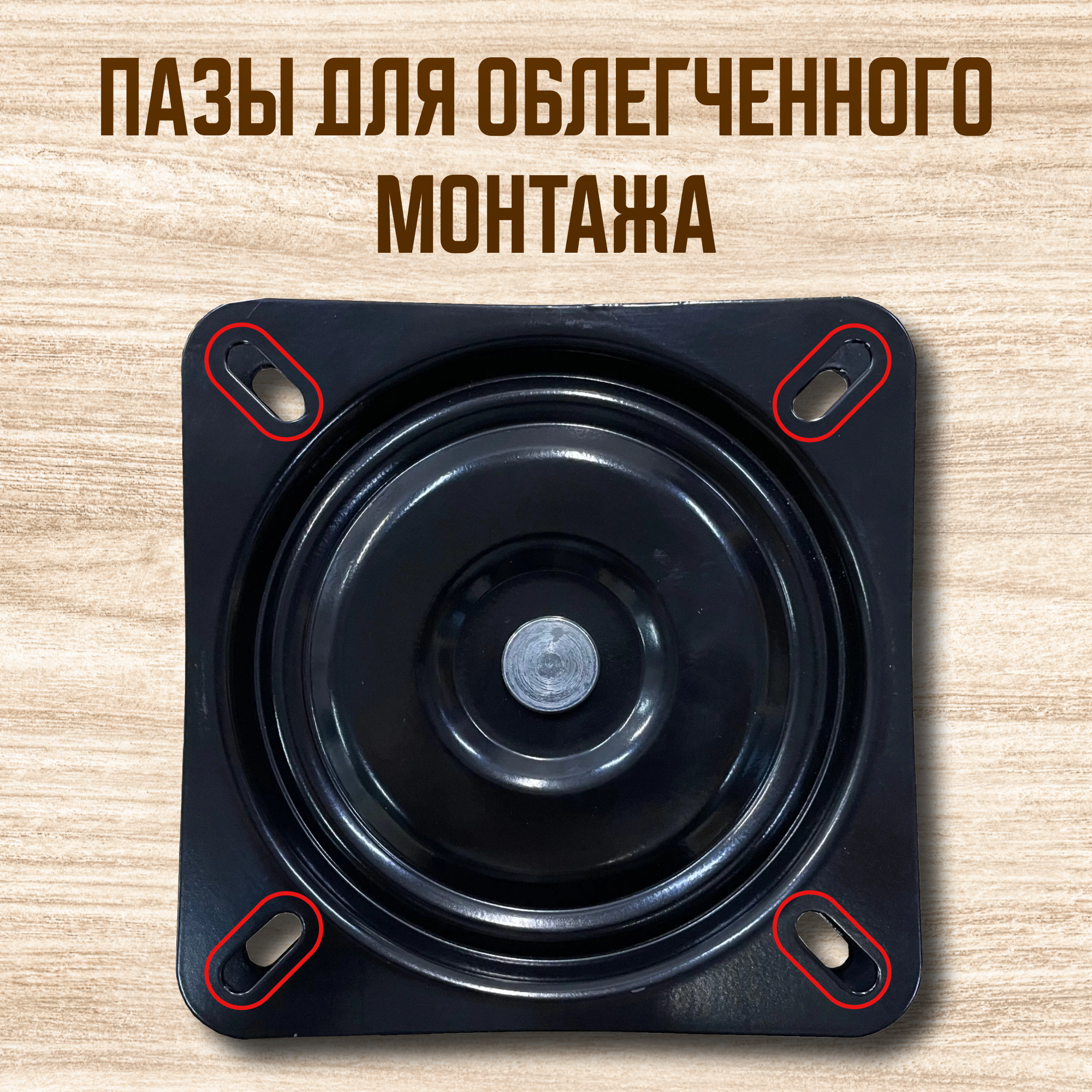 Фурнитура Для Мебели Универсальный поворотный механизм 175х175