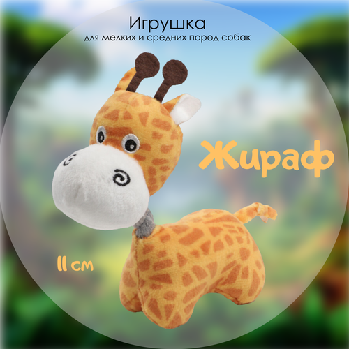 Игрушка для собак Triol "Жираф" мягкая с пищалкой 11 сантиметров