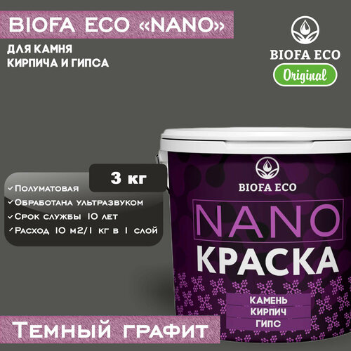 Краска BIOFA ECO NANO для камня, кирпича и гипса, адгезионная, полуматовая, цвет темный графит, 3 кг