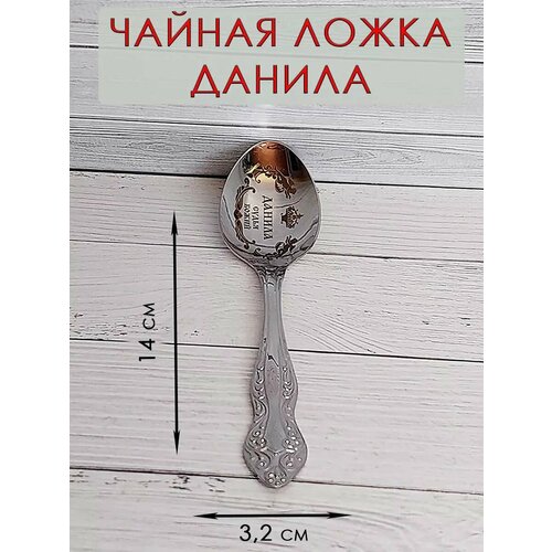 Ложка именная чайная с гравировкой с именем Данила 370₽
