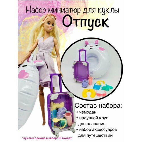 фото Аксессуары для кукол. чемодан и плавательный круг для barbie.