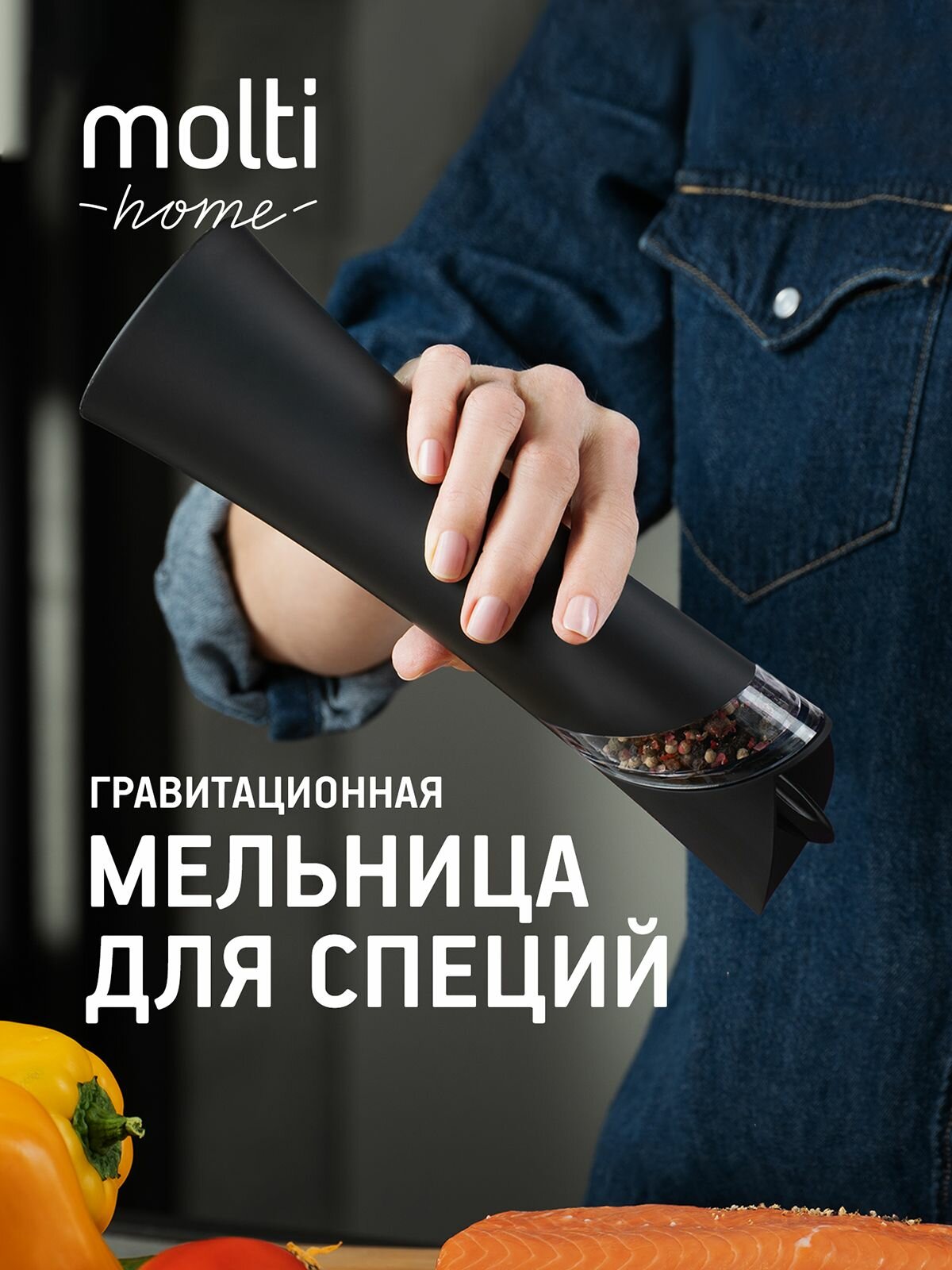 Мельница для специй molti Gravita электрическая гравитационная чёрная металл пластик 245х74х74см подарочная