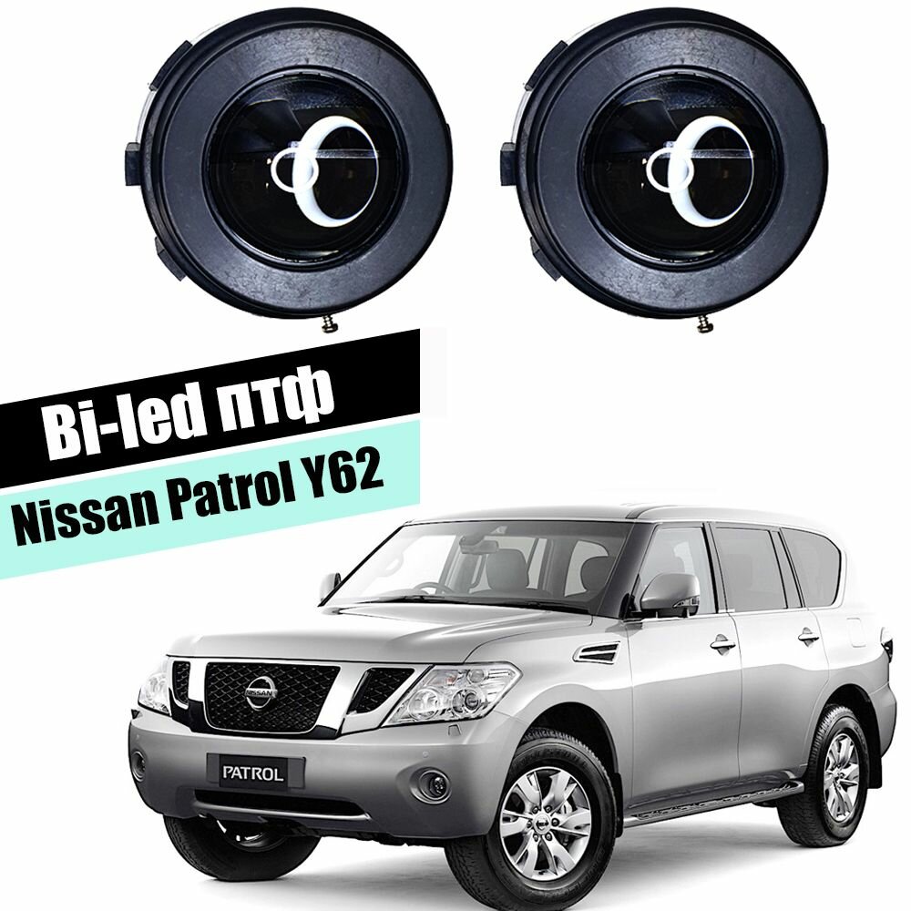 Bi-led противотуманные фары для Nissan Patrol Y62 2шт 5000К светодиодные