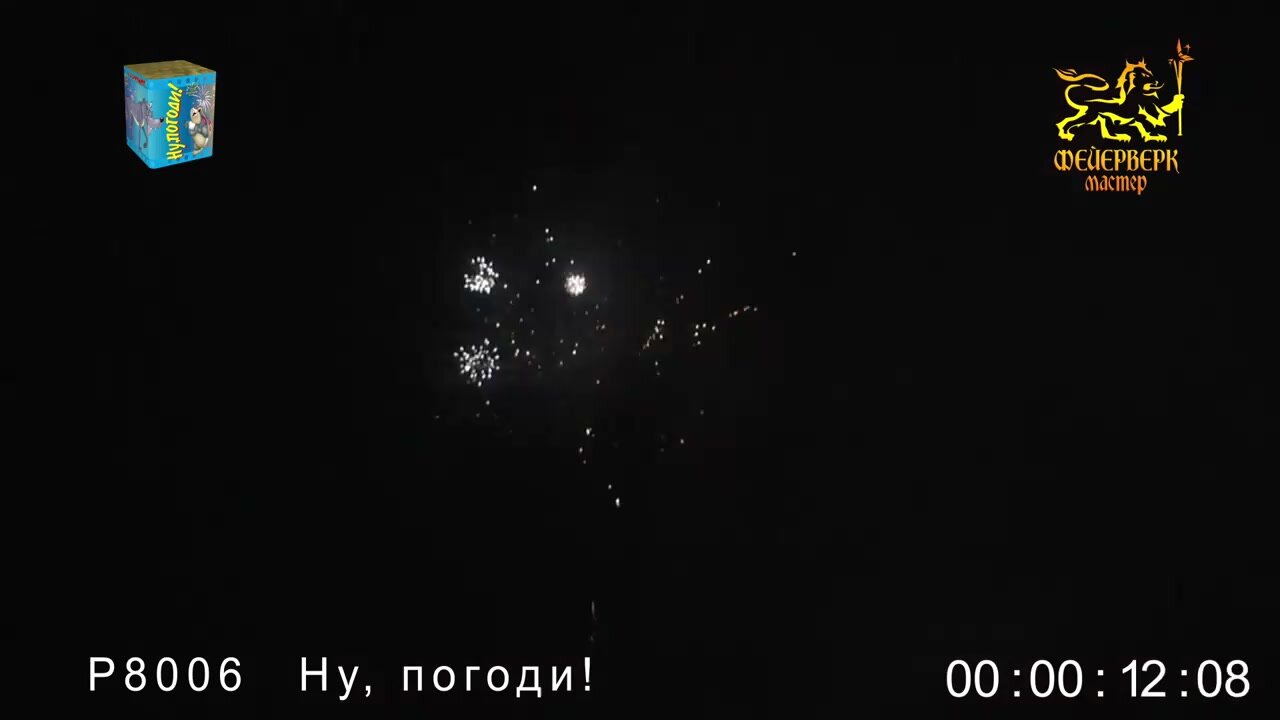 Салют фейерверк Ну погоди, 16 залпов, 0.8 дюймов, P8006 — фото 1