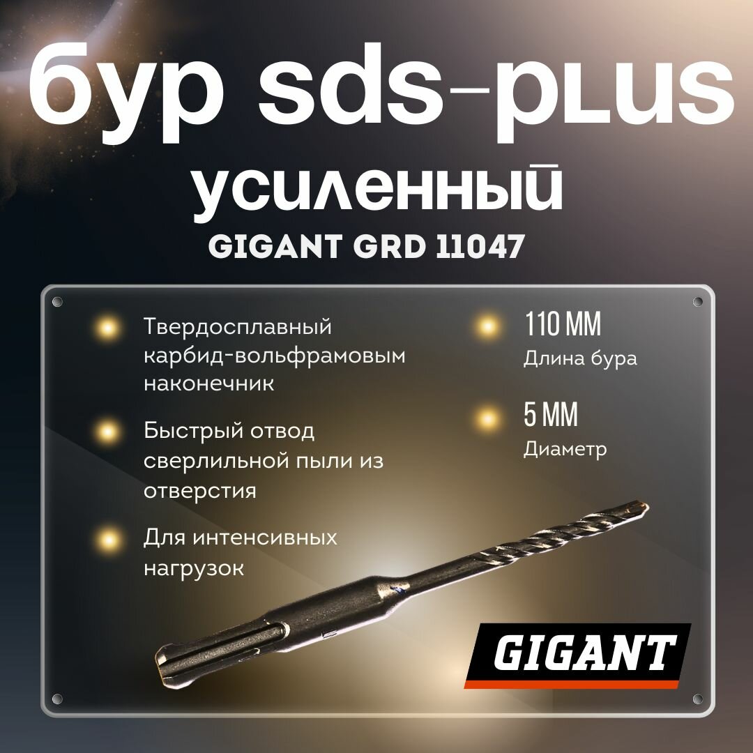 Бур усиленный (5x110 мм) Gigant GRD 11047