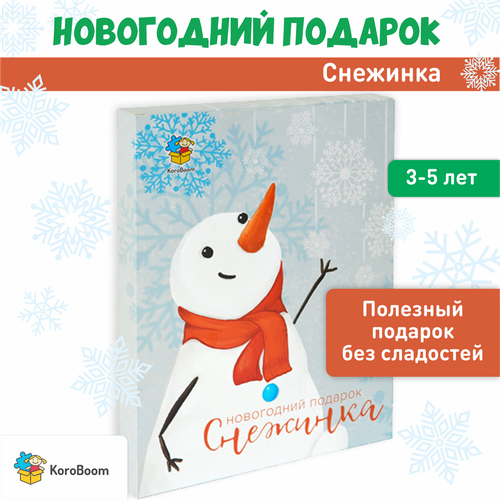 Детский новогодний подарок KoroBoom 