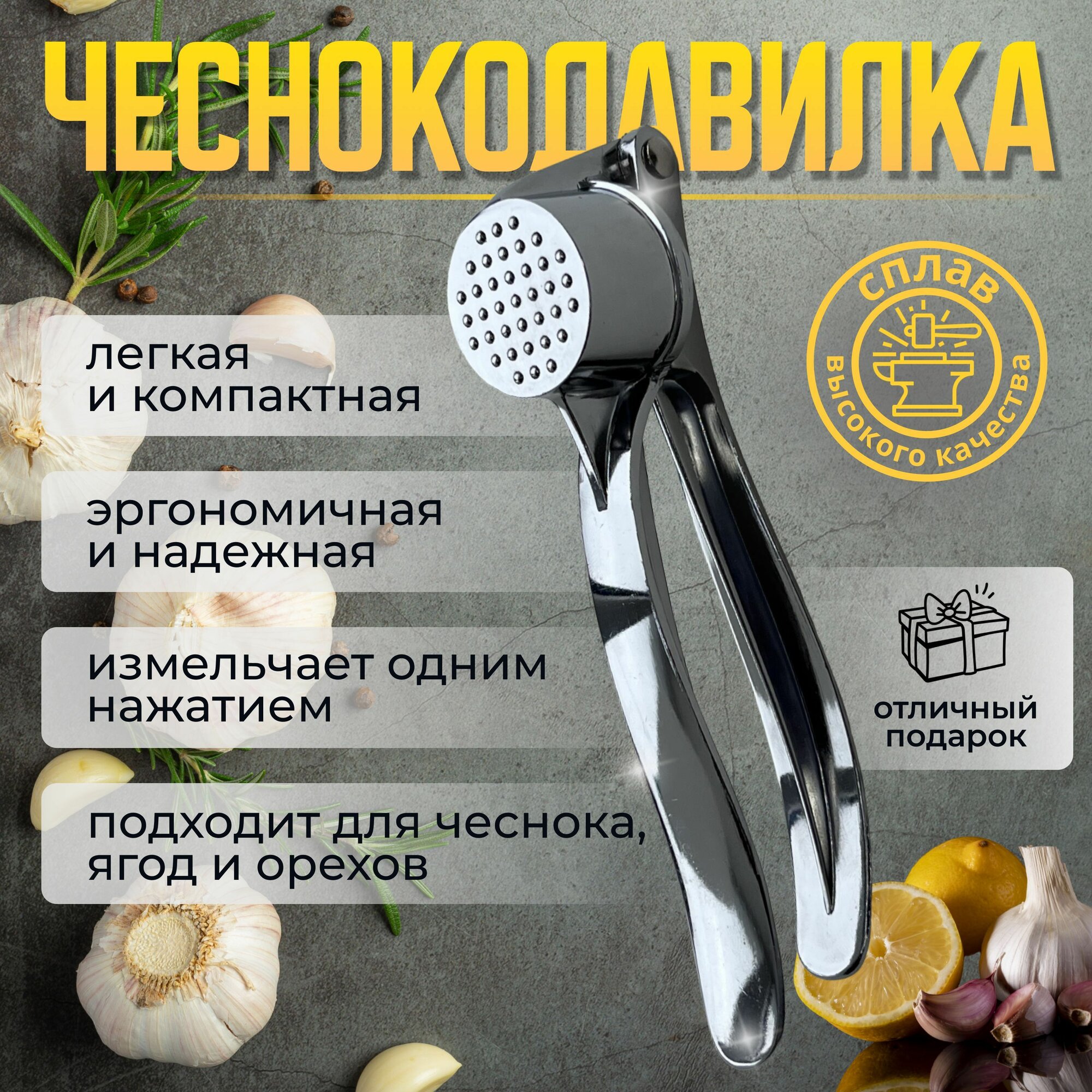 Пресс для чеснока, чеснокодавилка металлическая, чеснокодавка, 15 см