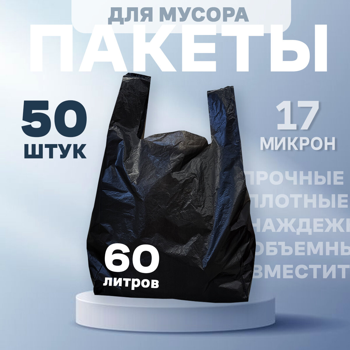 Мешки для мусора 60 литров