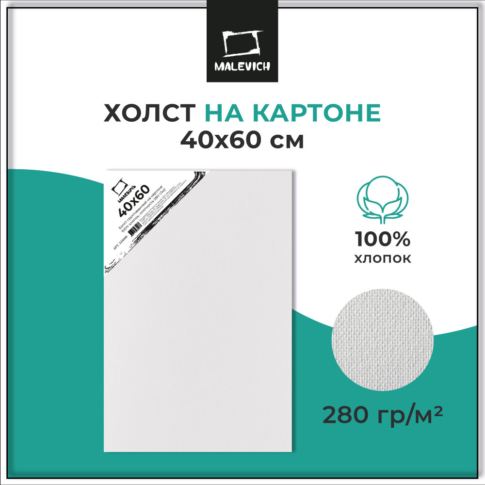 Холст на картоне Малевичъ, белый, хлопок 280 г\м2, 40x60 см, 1 шт