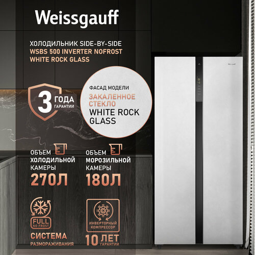 Отдельностоящий холодильник с инвертором Weissgauff WSBS 500 Inverter NoFrost White Rock Glass 72090₽