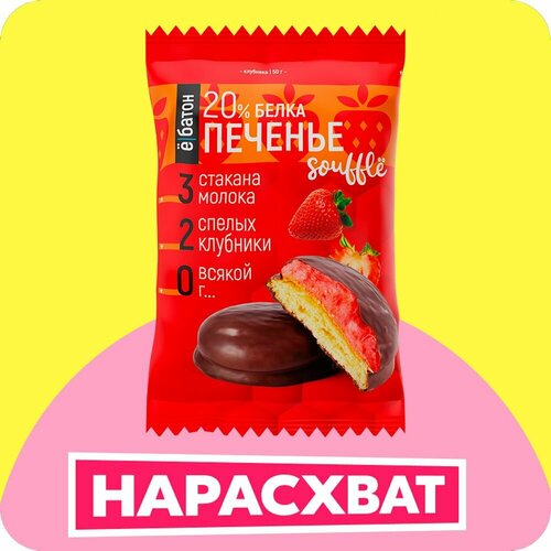 Печенье Ё|батон Souffle клубника 50 г 1 шт. 1 шт. 8 мл