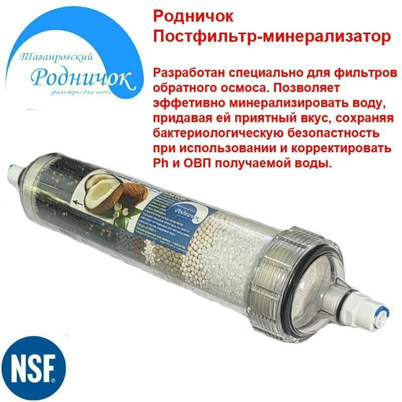 Родничок Постфильтр-минерализатор (прозрачный - совмещенный)