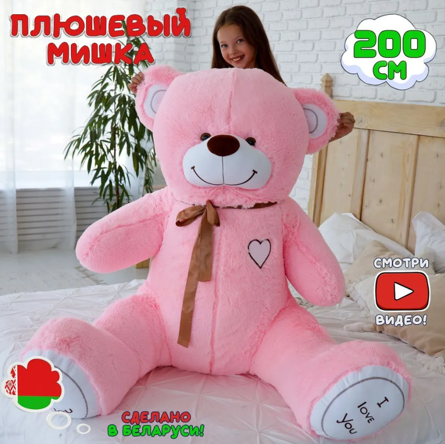 Плюшевый медведь Алекс 200 см (2 метра) розовый, Большой мишка I LOVE YOU