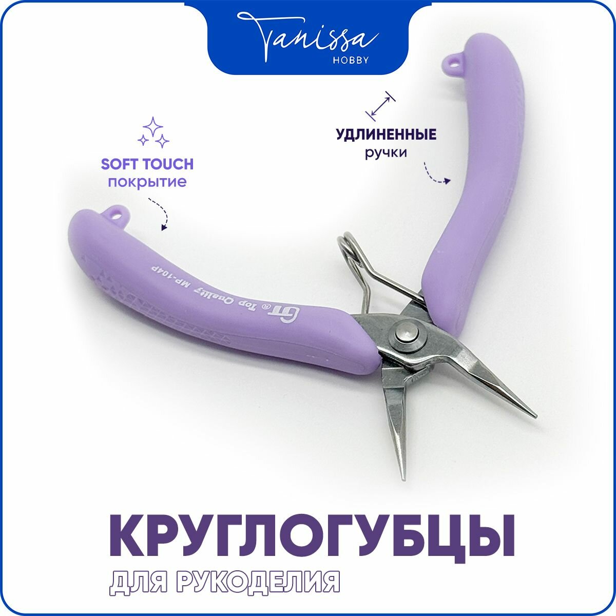 Круглогубцы GT инструмент для рукоделия / Soft touch/ Фиолетовые