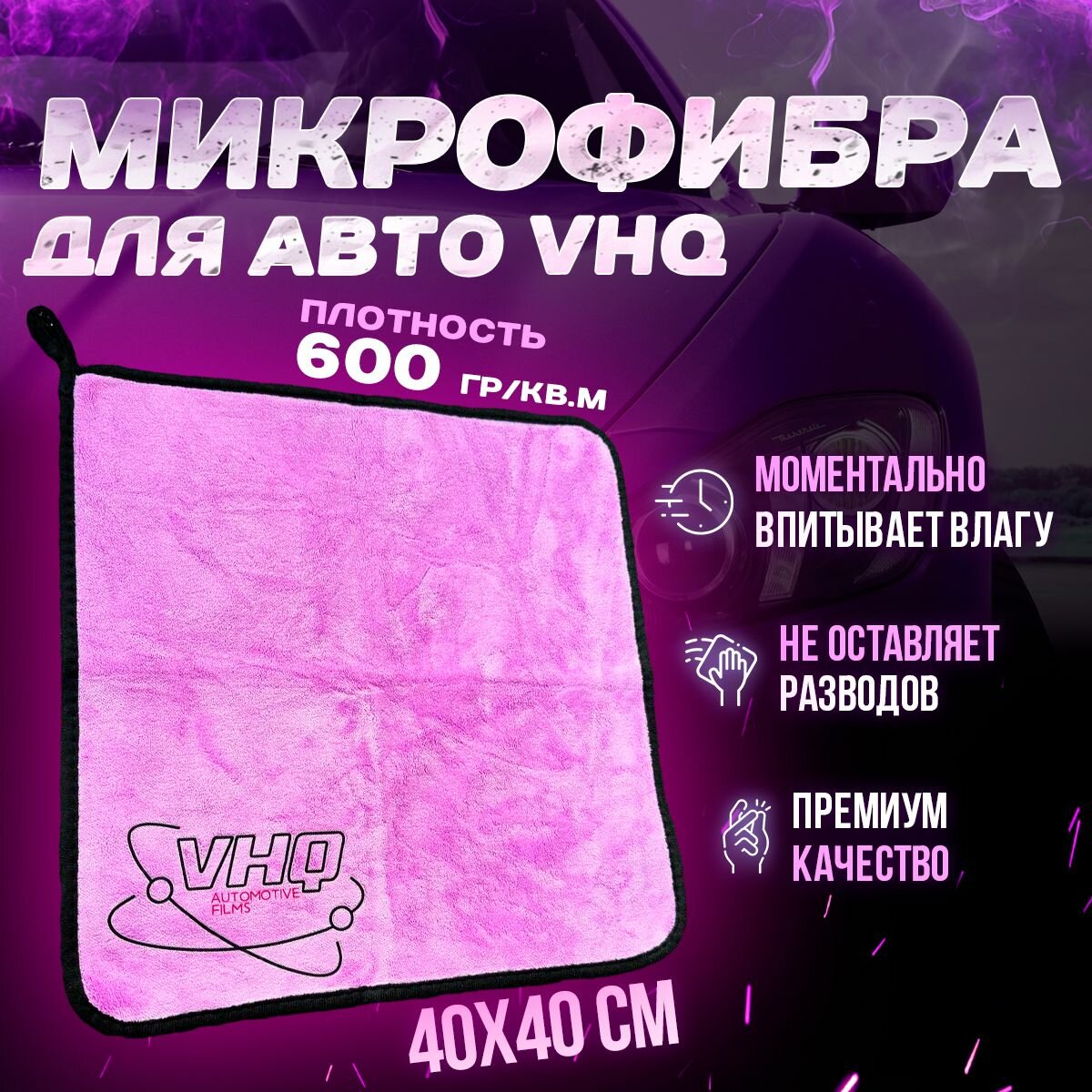 Салфетка автомобильная VHQ - полотенце из микрофибры для авто 40x40 600гр/кв. м