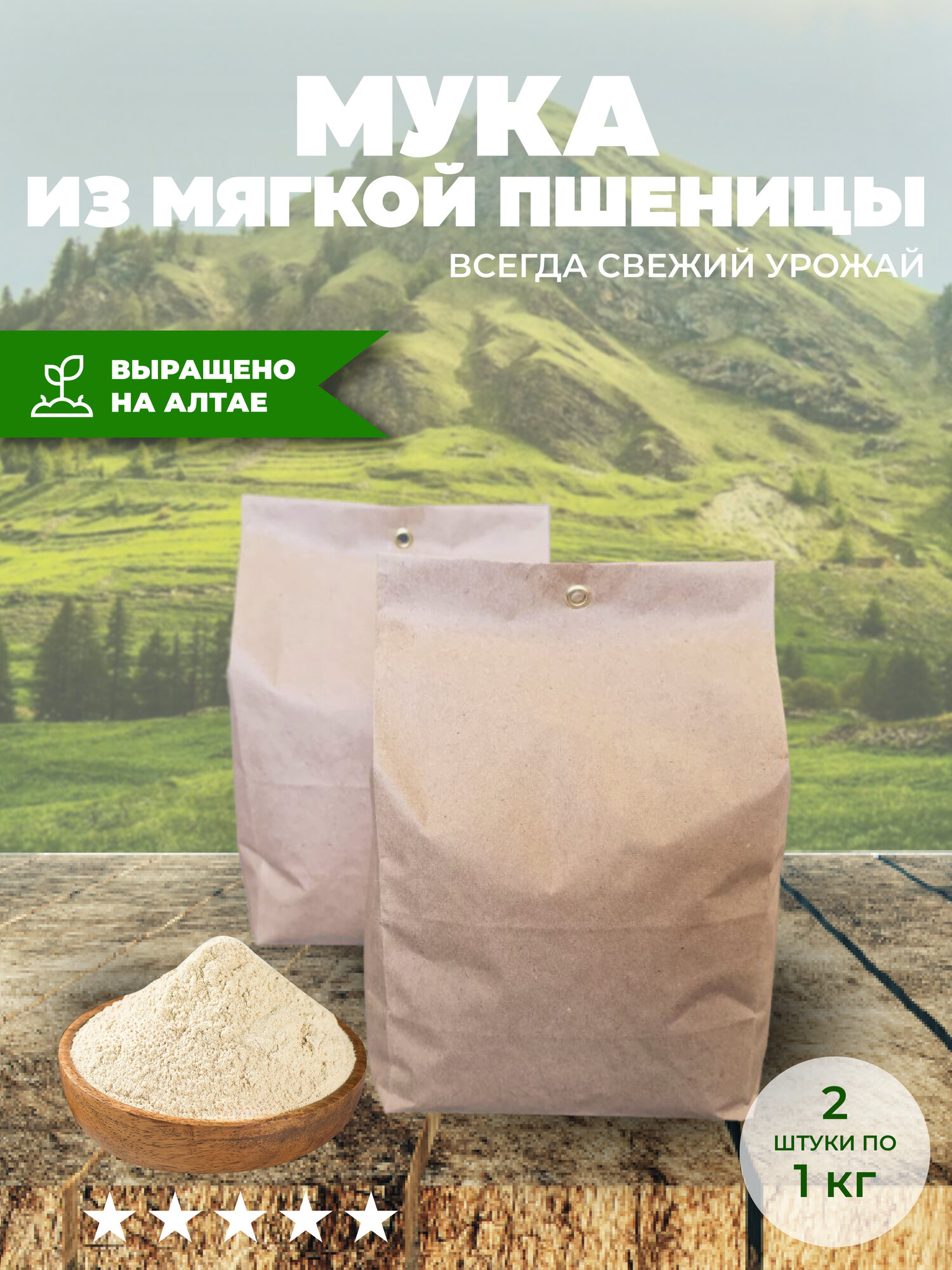 Мука из мягких сортов пшеницы цельнозерновая 2 кг